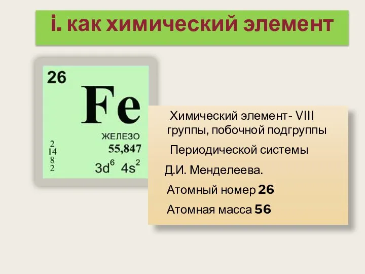 i. как химический элемент Химический элемент- VIII группы, побочной подгруппы Периодической