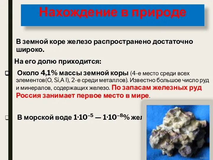 Нахождение в природе В земной коре железо распространено достаточно широко. На