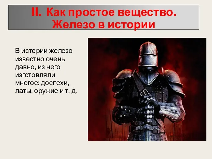 II. Как простое вещество. Железо в истории В истории железо известно