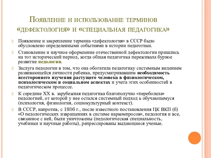 Появление и использование терминов «дефектология» и «специальная педагогика» Появление и закрепление