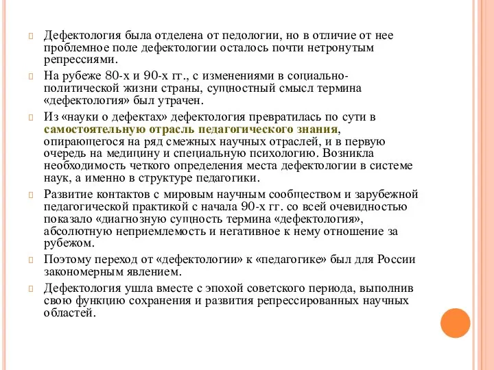 Дефектология была отделена от педологии, но в отличие от нее проблемное