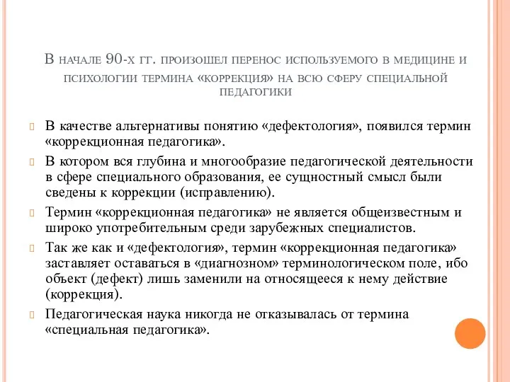 В начале 90-х гг. произошел перенос используемого в медицине и психологии