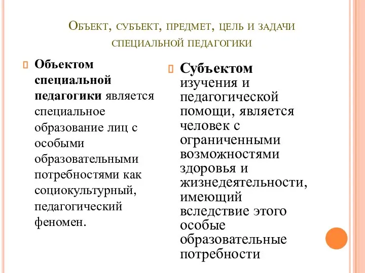 Объект, субъект, предмет, цель и задачи специальной педагогики Объектом специальной педагогики