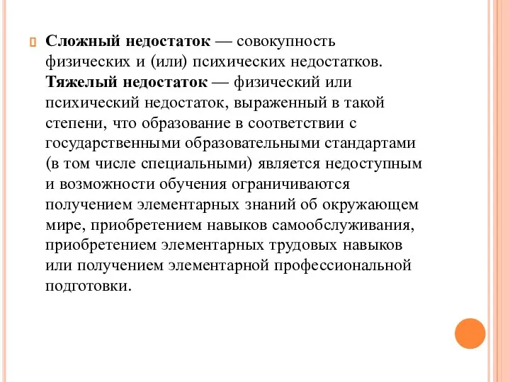 Сложный недостаток — совокупность физических и (или) психических недостатков. Тяжелый недостаток