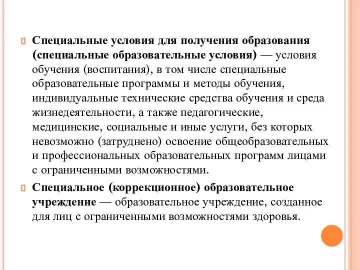 Специальные условия для получения образования (специальные образовательные условия) — условия обучения