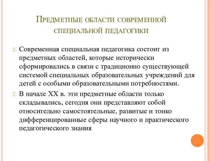 Предметные области современной специальной педагогики Современная специальная педагогика состоит из предметных