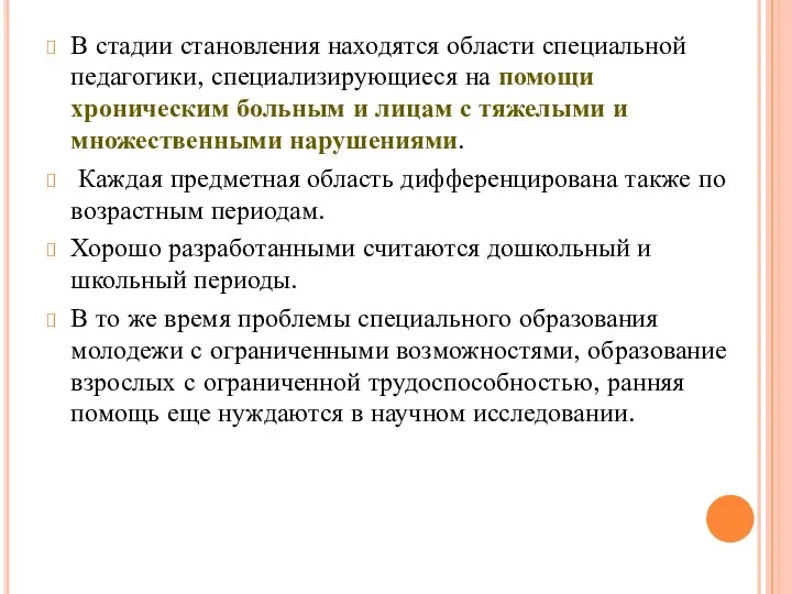 В стадии становления находятся области специальной педагогики, специализирующиеся на помощи хроническим