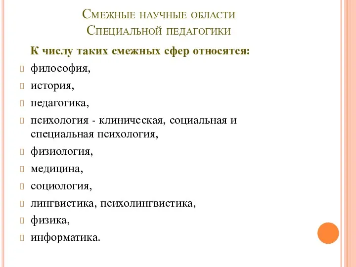 Смежные научные области Специальной педагогики К числу таких смежных сфер относятся: