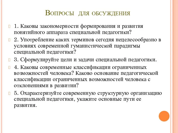 Вопросы для обсуждения 1. Каковы закономерности формирования и развития понятийного аппарата