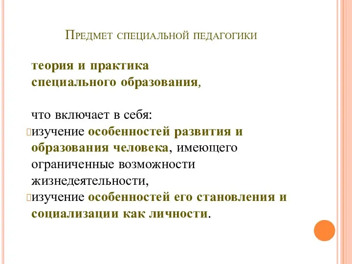 Предмет специальной педагогики теория и практика специального образования, что включает в