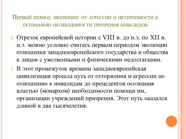 Первый период эволюции: от агрессии и нетерпимости к осознанию необходимости призрения