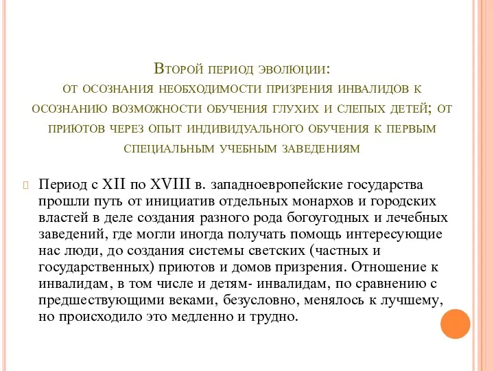 Второй период эволюции: от осознания необходимости призрения инвалидов к осознанию возможности