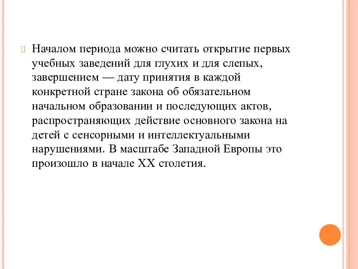 Началом периода можно считать открытие первых учебных заведений для глухих и