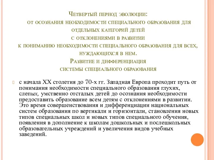 Четвертый период эволюции: от осознания необходимости специального образования для отдельных категорий