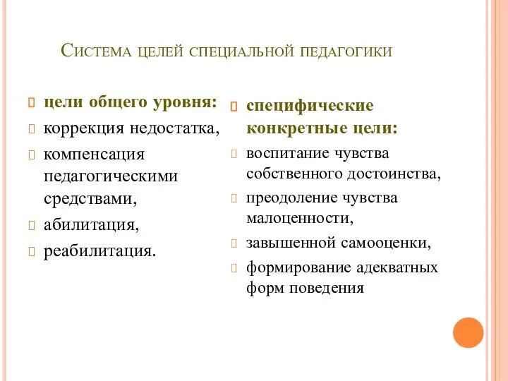 Система целей специальной педагогики цели общего уровня: коррекция недостатка, компенсация педагогическими