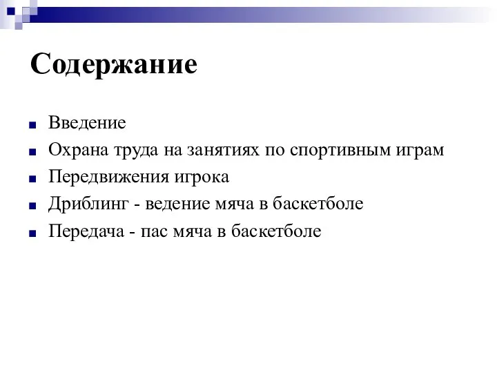 Содержание Введение Охрана труда на занятиях по спортивным играм Передвижения игрока