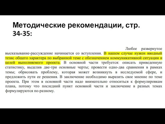 Методические рекомендации, стр. 34-35: