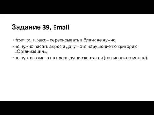 Задание 39, Email from, to, subject – переписывать в бланк не