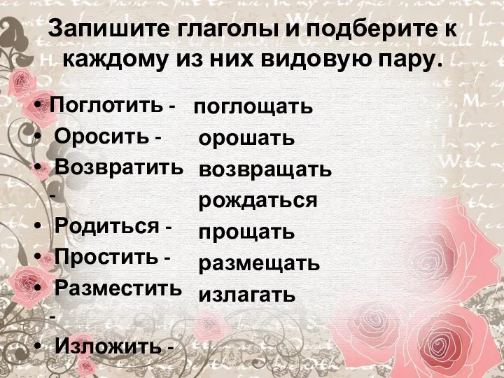 Запишите глаголы и подберите к каждому из них видовую пару. Поглотить