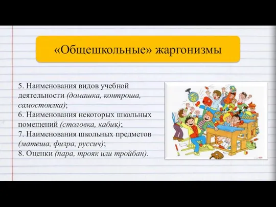 . «Общешкольные» жаргонизмы 5. Наименования видов учебной деятельности (домашка, контроша, самостоялка);