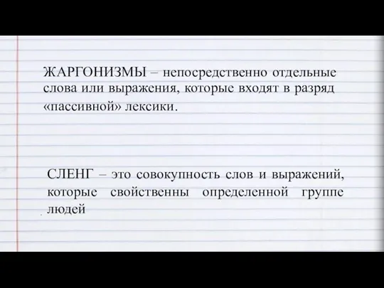 ЖАРГОНИЗМЫ – непосредственно отдельные слова или выражения, которые входят в разряд