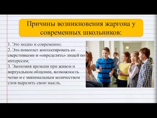 . 1. Это модно и современно; 2. Это помогает контактировать со