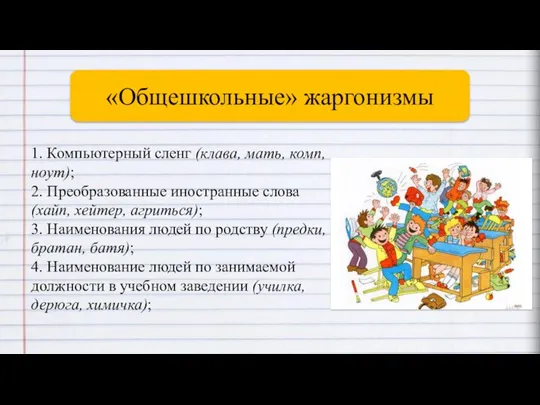 . 1. Компьютерный сленг (клава, мать, комп, ноут); 2. Преобразованные иностранные