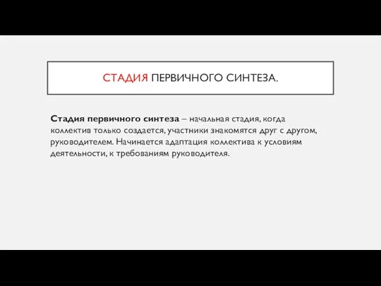 СТАДИЯ ПЕРВИЧНОГО СИНТЕЗА. Стадия первичного синтеза – начальная стадия, когда коллектив