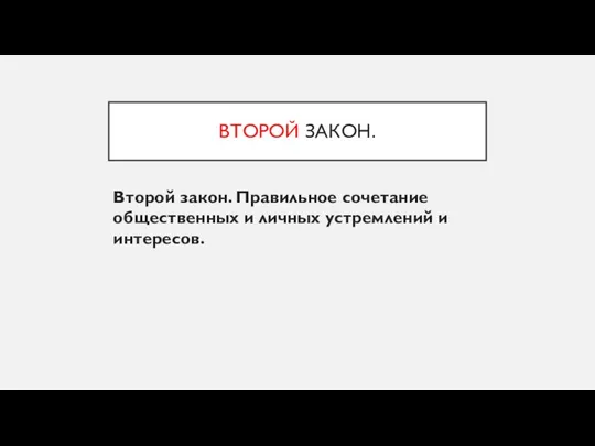 ВТОРОЙ ЗАКОН. Второй закон. Правильное сочетание общественных и личных устремлений и интересов.