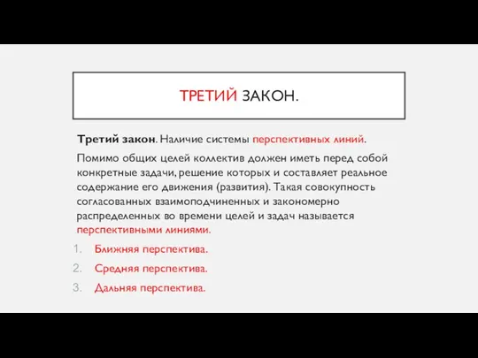 ТРЕТИЙ ЗАКОН. Третий закон. Наличие системы перспективных линий. Помимо общих целей