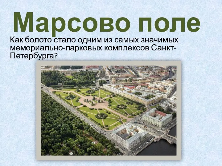 Марсово поле Как болото стало одним из самых значимых мемориально-парковых комплексов Санкт-Петербурга?