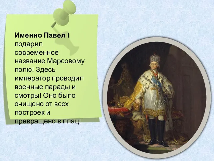 Именно Павел I подарил современное название Марсовому полю! Здесь император проводил