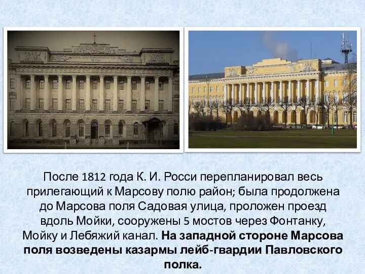 После 1812 года К. И. Росси перепланировал весь прилегающий к Марсову