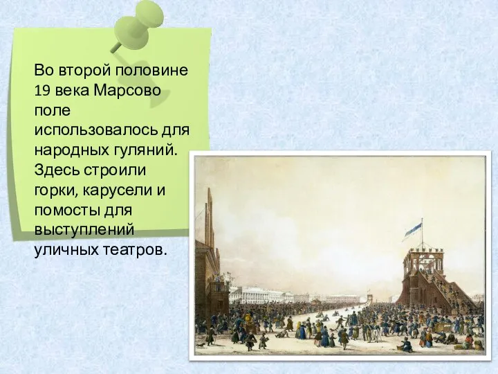 Во второй половине 19 века Марсово поле использовалось для народных гуляний.