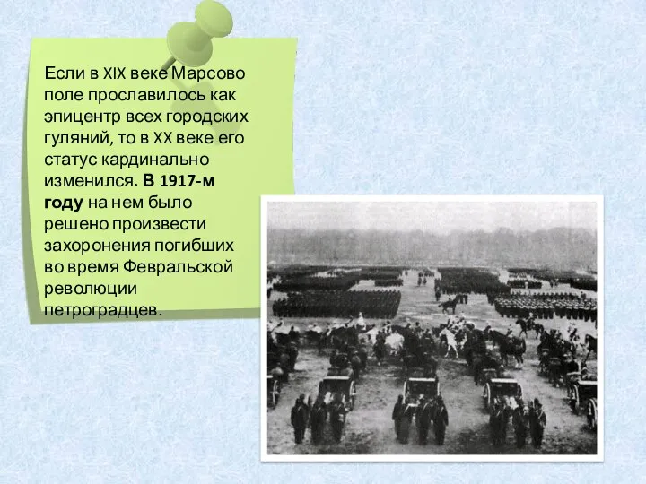 Если в XIX веке Марсово поле прославилось как эпицентр всех городских