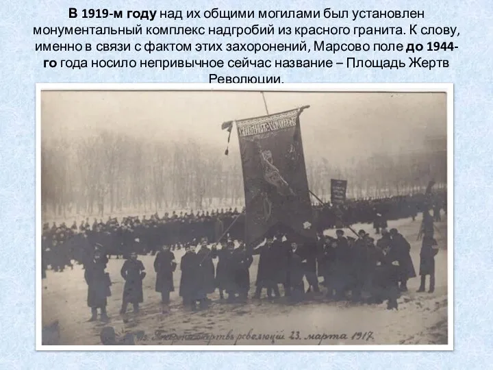 В 1919-м году над их общими могилами был установлен монументальный комплекс