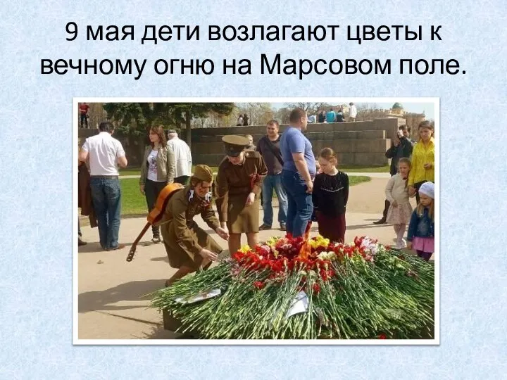 9 мая дети возлагают цветы к вечному огню на Марсовом поле.