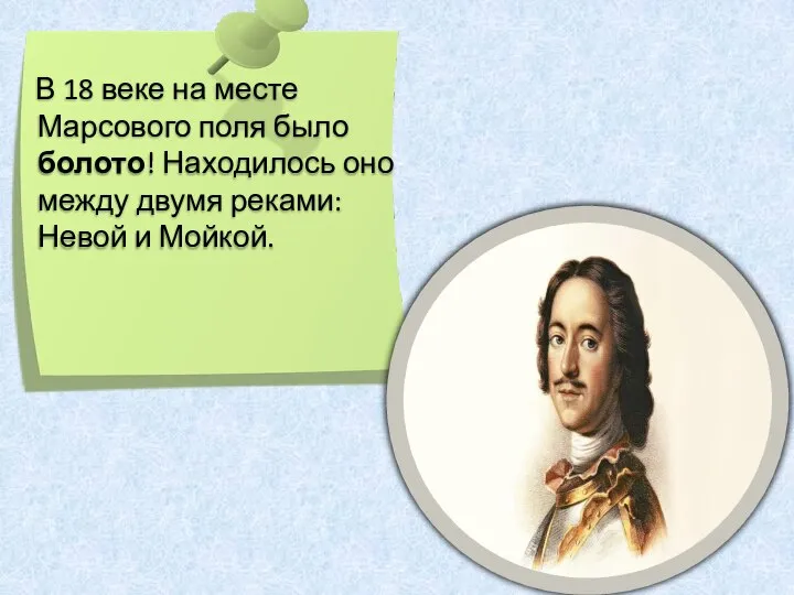 В 18 веке на месте Марсового поля было болото! Находилось оно