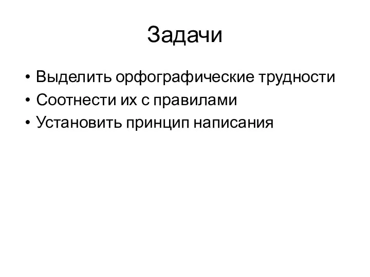 Задачи Выделить орфографические трудности Соотнести их с правилами Установить принцип написания