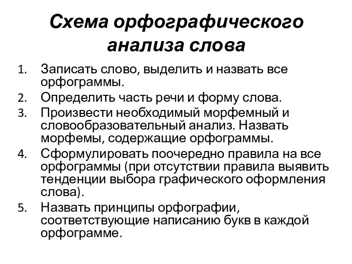 Схема орфографического анализа слова Записать слово, выделить и назвать все орфограммы.