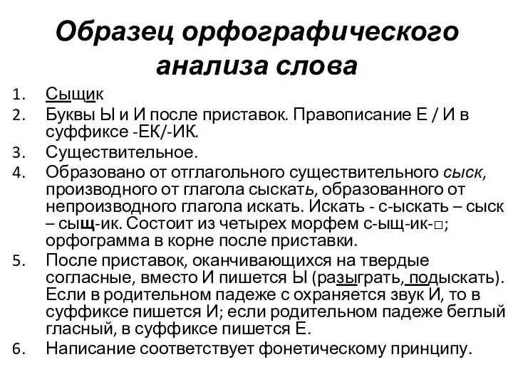 Образец орфографического анализа слова Сыщик Буквы Ы и И после приставок.