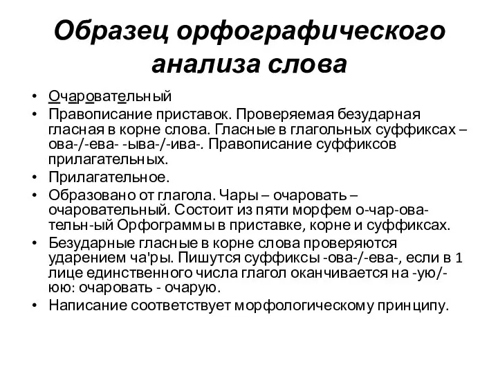 Образец орфографического анализа слова Очаровательный Правописание приставок. Проверяемая безударная гласная в