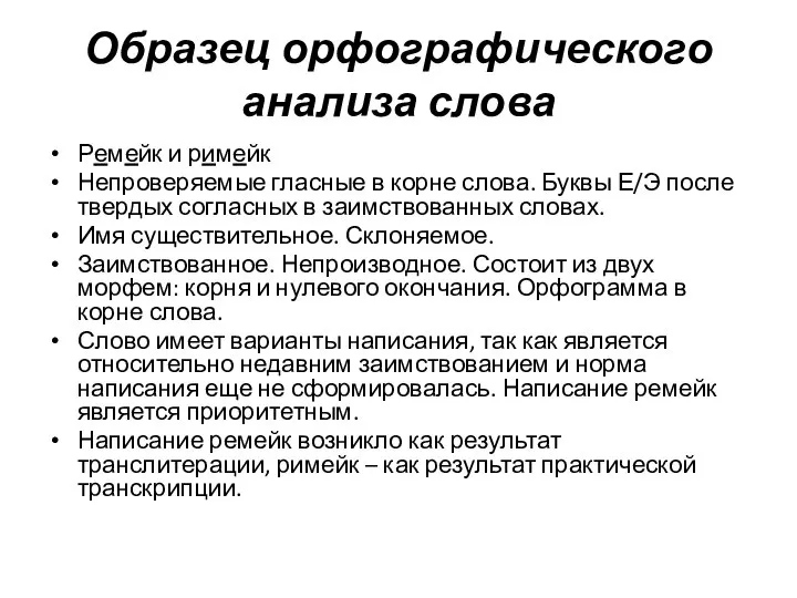 Образец орфографического анализа слова Ремейк и римейк Непроверяемые гласные в корне