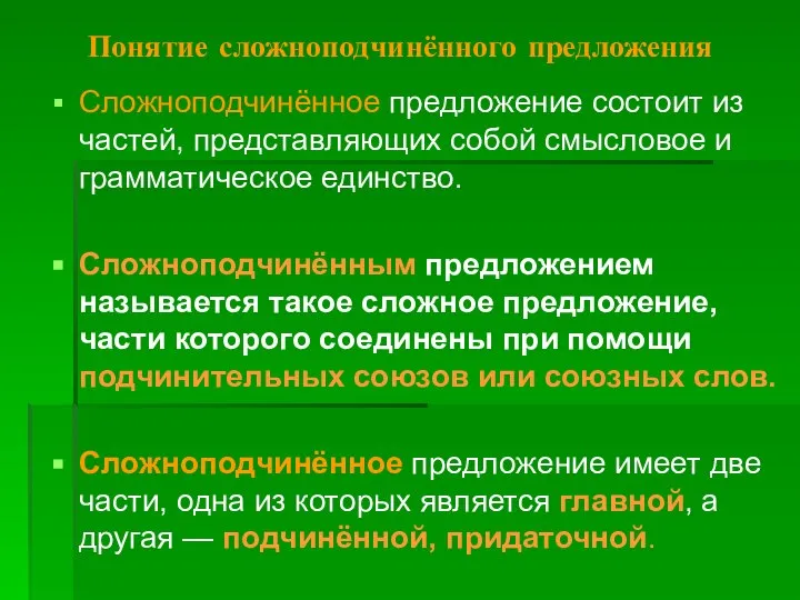 Понятие сложноподчинённого предложения Сложноподчинённое предложение состоит из частей, представляющих собой смысловое