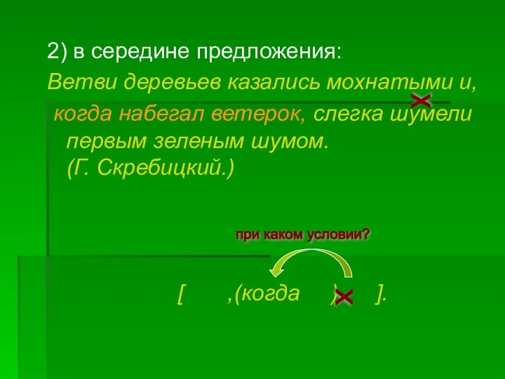 2) в середине предложения: Ветви деревьев казались мохнатыми и, когда набегал