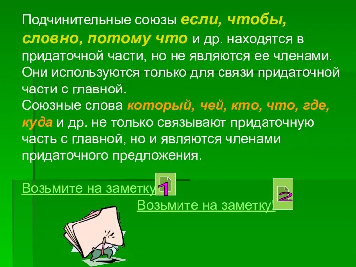 Подчинительные союзы если, чтобы, словно, потому что и др. находятся в