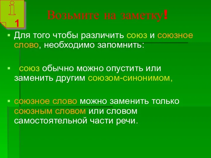 Возьмите на заметку! Для того чтобы различить союз и союзное слово,