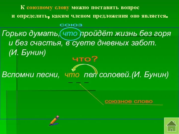 К союзному слову можно поставить вопрос и определить, каким членом предложения