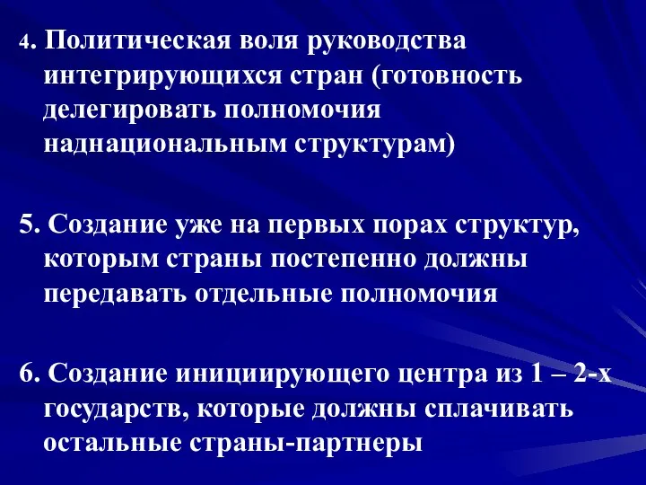 4. Политическая воля руководства интегрирующихся стран (готовность делегировать полномочия наднациональным структурам)