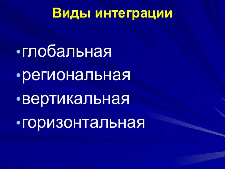 Виды интеграции глобальная региональная вертикальная горизонтальная